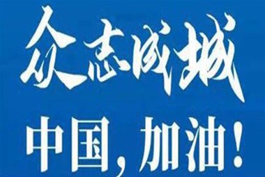 對抗疫情，柜族同行！ ——柜族集團多個(gè)分公司春節期間堅守崗位助力前線(xiàn)抗疫