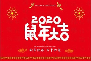 柜族集團向您拜個(gè)早年，祝大家鼠年快樂(lè )，萬(wàn)事大吉！